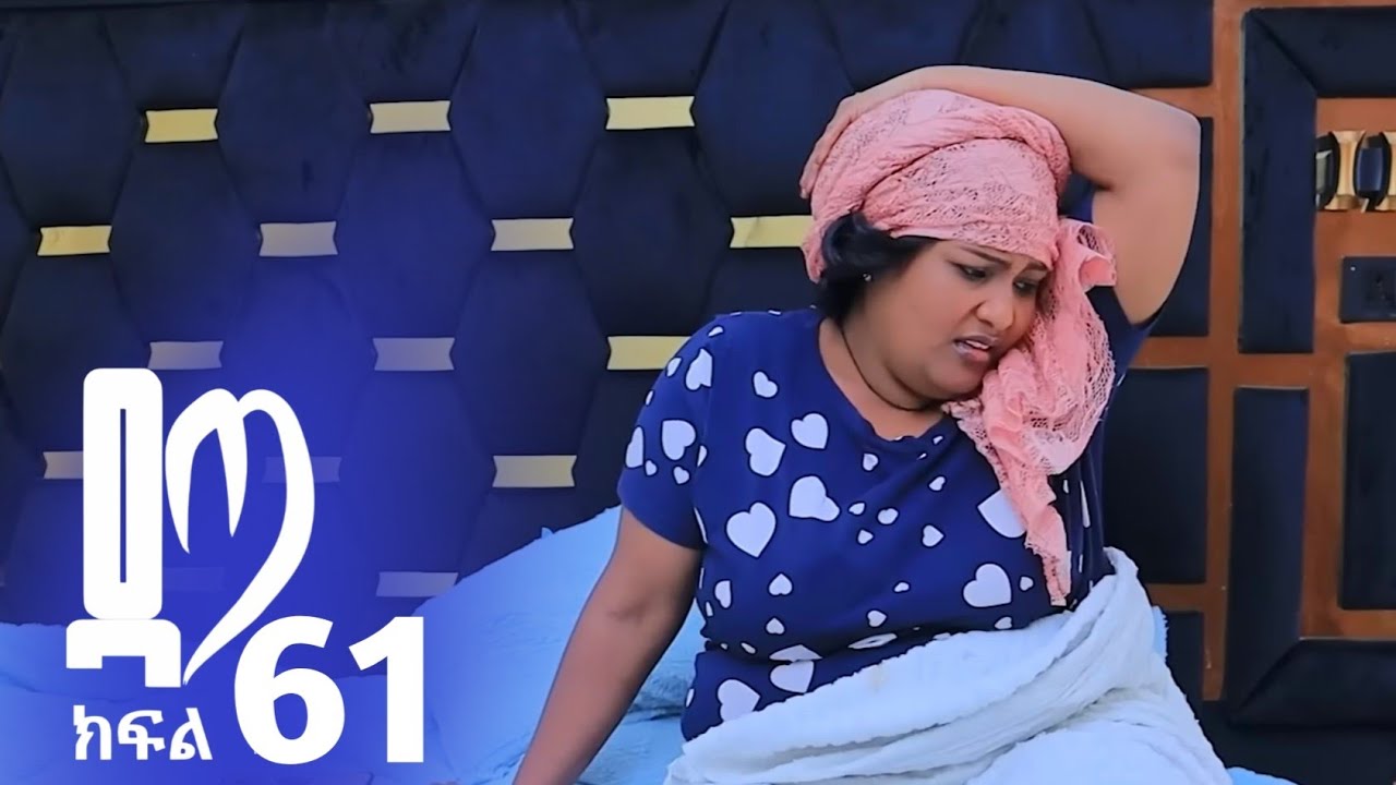 ዳጣ ክፍል 61