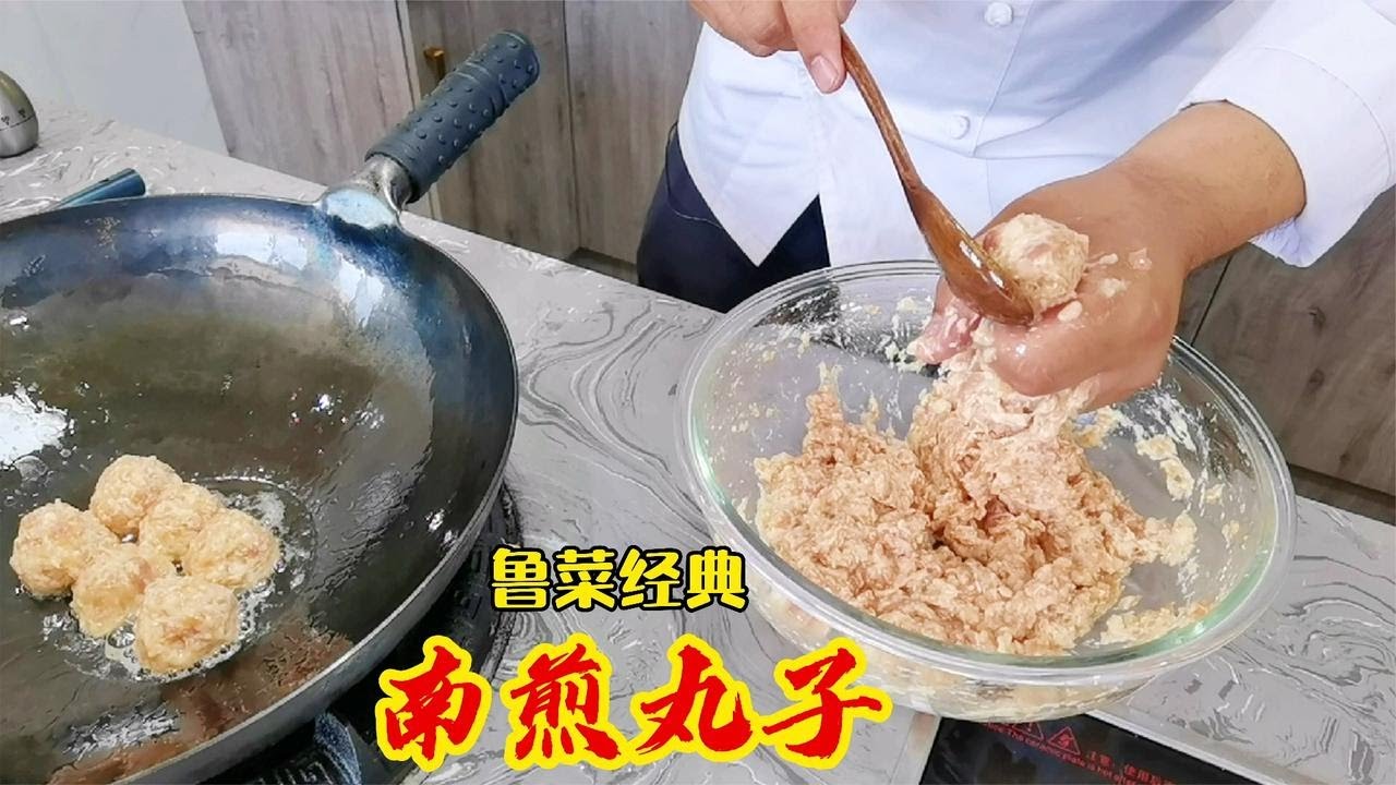 鲁菜南煎丸子正确做法，大厨教你两个关键环节，丸子鲜香软嫩多汁【美食圈哥】