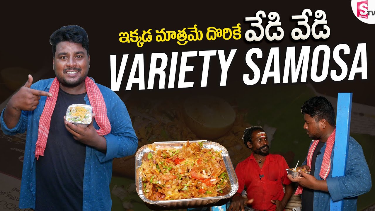 నోరూరించే వేడి వేడి Variety Samosa - Simhapuri Sinnodu | Sumantv Nellore