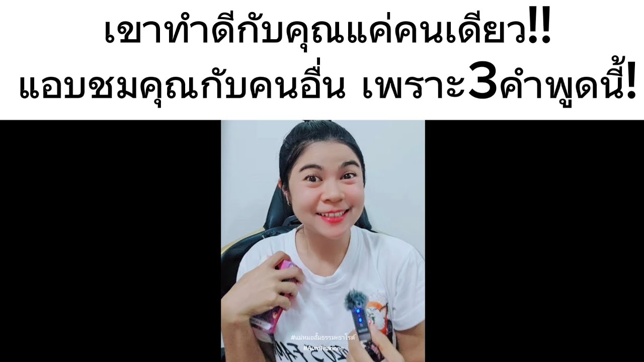เขาทำดีแบบนี้กับคุณแค่คนเดียว และแอบชมคุณให้คนอื่นฟัง เพราะ 3 คำพูดนี้ที่คุณเผลอพูดออกมาแต่ประทับใจ