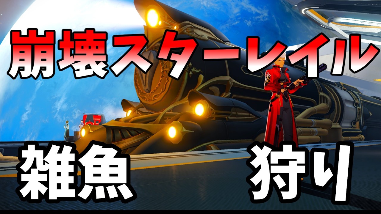 【崩壊：スターレイル】少しだけ雑魚狩り～※声無し