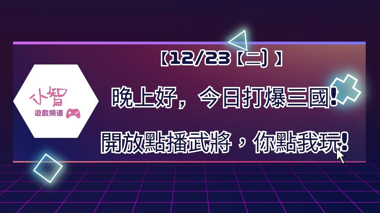 【12/23【二) 】 晚上好，今日打爆三國!開放點播武將，你點我玩!