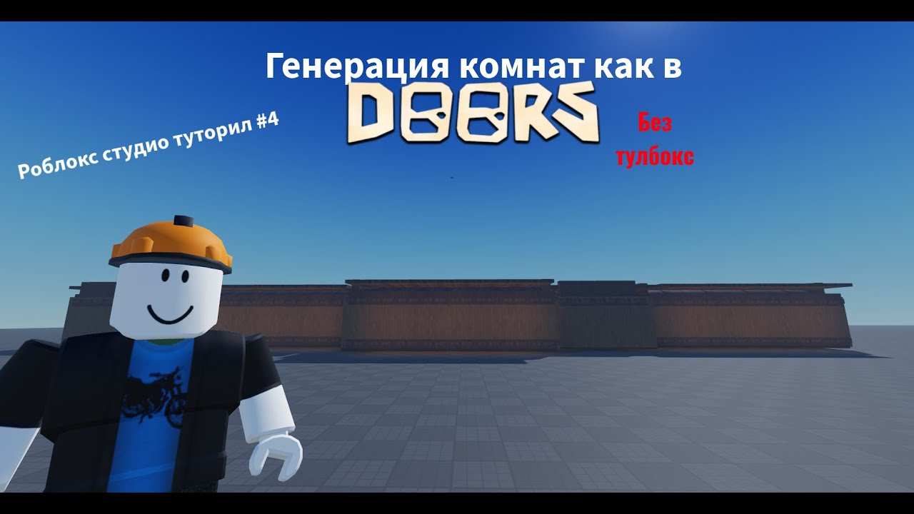 Как сделать генерацию комнат как в Doors? #robloxstudiotutorial