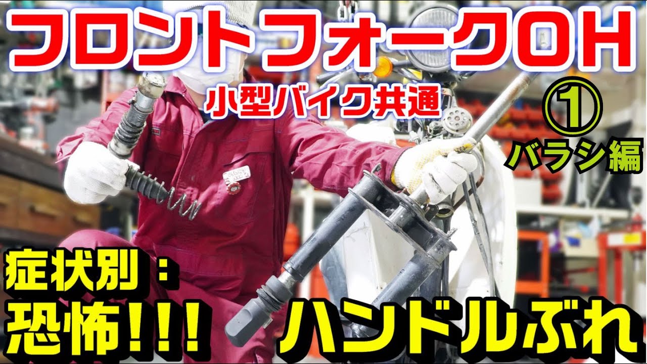 【小型バイク全般】【トゥデイAF61/67】症状別トラブル修理：ハンドルのガタガタを直す｜フロントフォークオーバーホール：①バラシ編