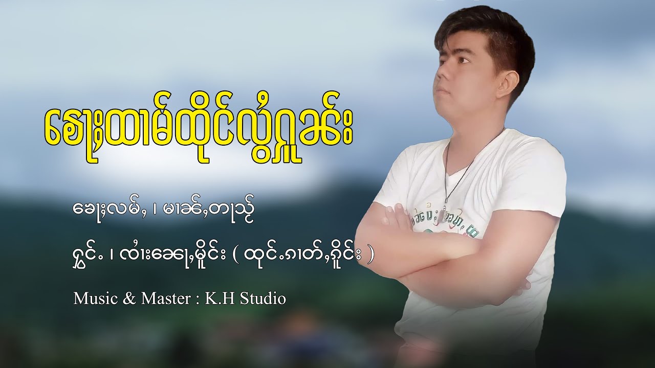 ၶေႃႈထၢမ်ထိုင်လွႆႁူၼ်း - ၸႆၢးၼေႃႇမိူင်း | ข้อถามถึงหลอยโฮน - จายหน่อเมือง【MUSIC VIDEO】