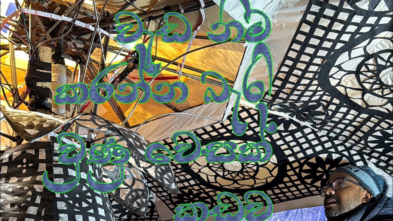 වැඩ අවසන් කරගන්න බැරිවුණු වෙසක් කූඩුව..මිසිසාගා පන්සල