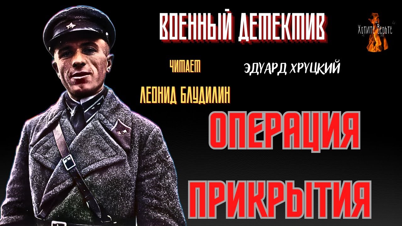 Военный Детектив: ОПЕРАЦИЯ ПРИКРЫТИЯ (автор: Эдуард Хруцкий). Чит. Леонид Блудилин ВК