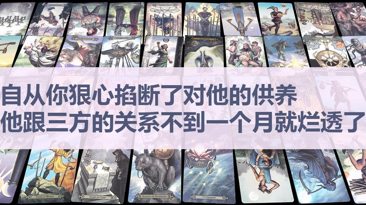 Tarot✨自从你狠心拉黑、掐断了对他的供养，他跟三方的关系不到一个月就烂透了