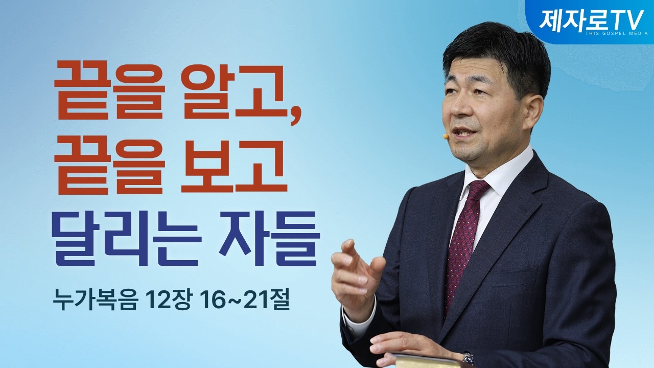 끝을 알고, 끝을 보고 달리는 자들