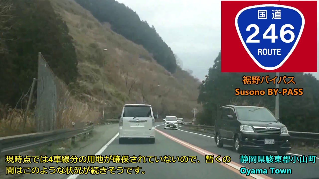 【車載】国道246号　裾野バイパス(N4：駿東郡小山町&rarr;神奈川県境)　Route246(BY-PASS) in JAPAN [Oyama Town]