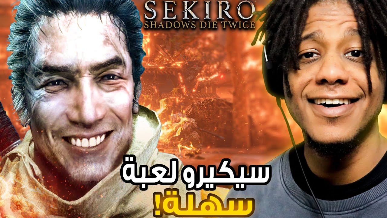 Sekiro Shadows Die Twice | !محترف الدن رنق يجرب سيكرو لأول مرة