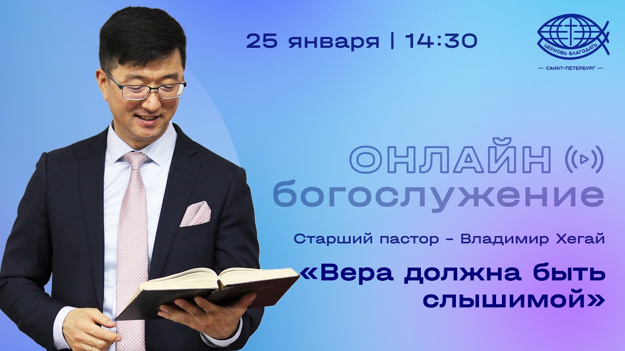 Воскресное Богослужение 25.01.26 / Пастор Владимир Хегай / Церковь «Благодать»