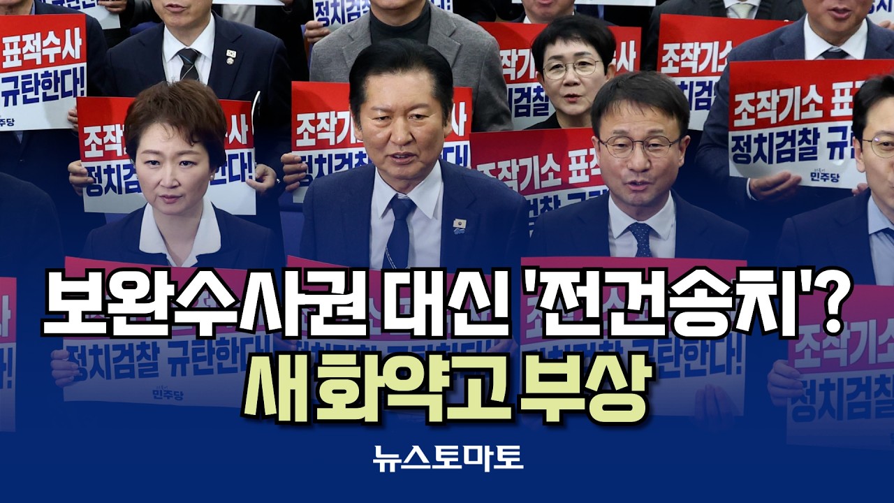 당정, 보완수사권 대신 '전건송치'?...새 화약고 부상 [말하는 기자들_공동체_0206]
