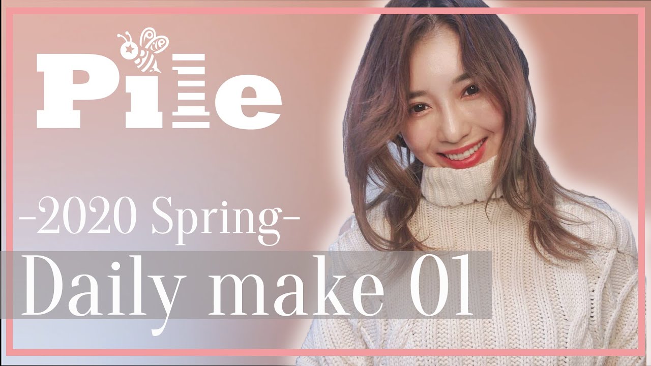 【Pile】Pileセルフ編集 第2弾！毎日メイク 01【2020 Spring】