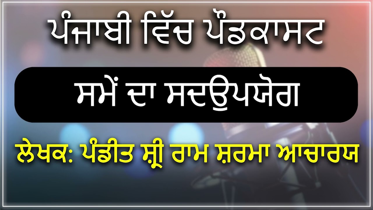 #13 samay ka sadupayog punjabi