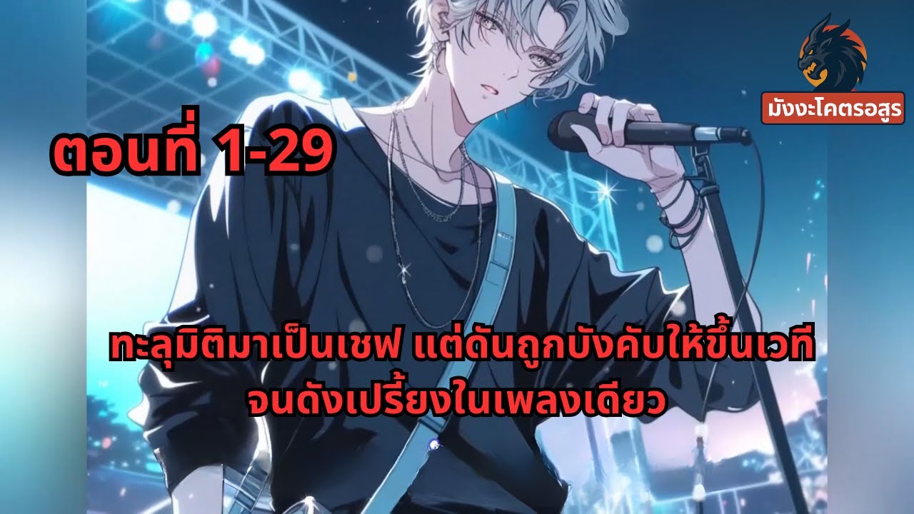ตอนที่ 1-29 | ทะลุมิติมาเป็นเชฟ แต่ดันถูกบังคับให้ขึ้นเวที จนดังเปรี้ยงในเพลงเดียว