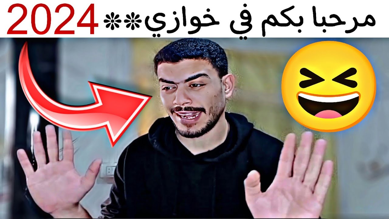 مرحباً بكم في خوازي 2024 🤣 : ربيع ابو بشير 💯