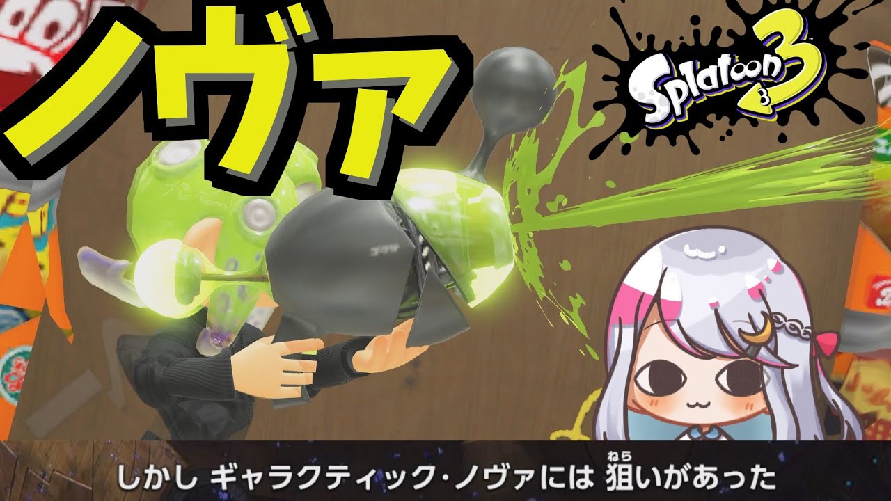 【ゆっくり実況】ギャラクティック・ノヴァブラスター【Splatoon3】