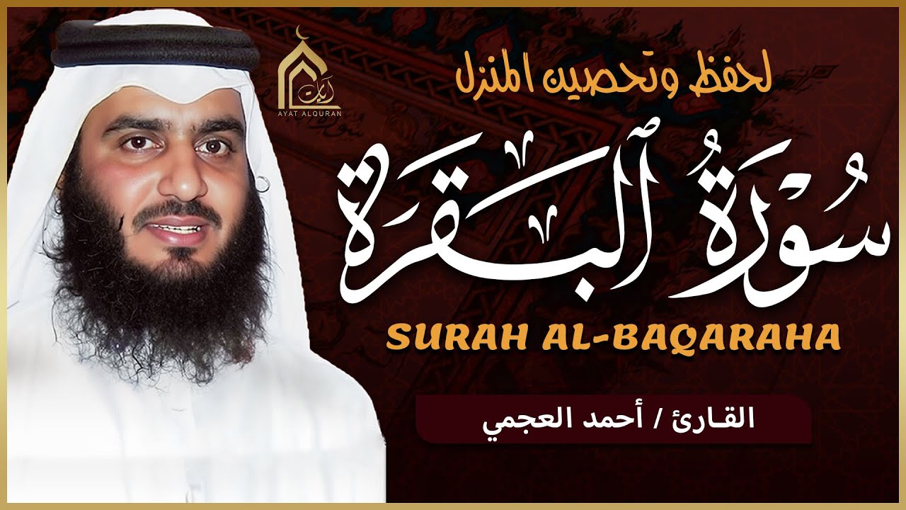 سورة البقرة كاملة بصوت أحمد العجمي رقية شرعية لتحصين البيت وطرد الشياطين تلاوة تهز القلب وتريح النفس