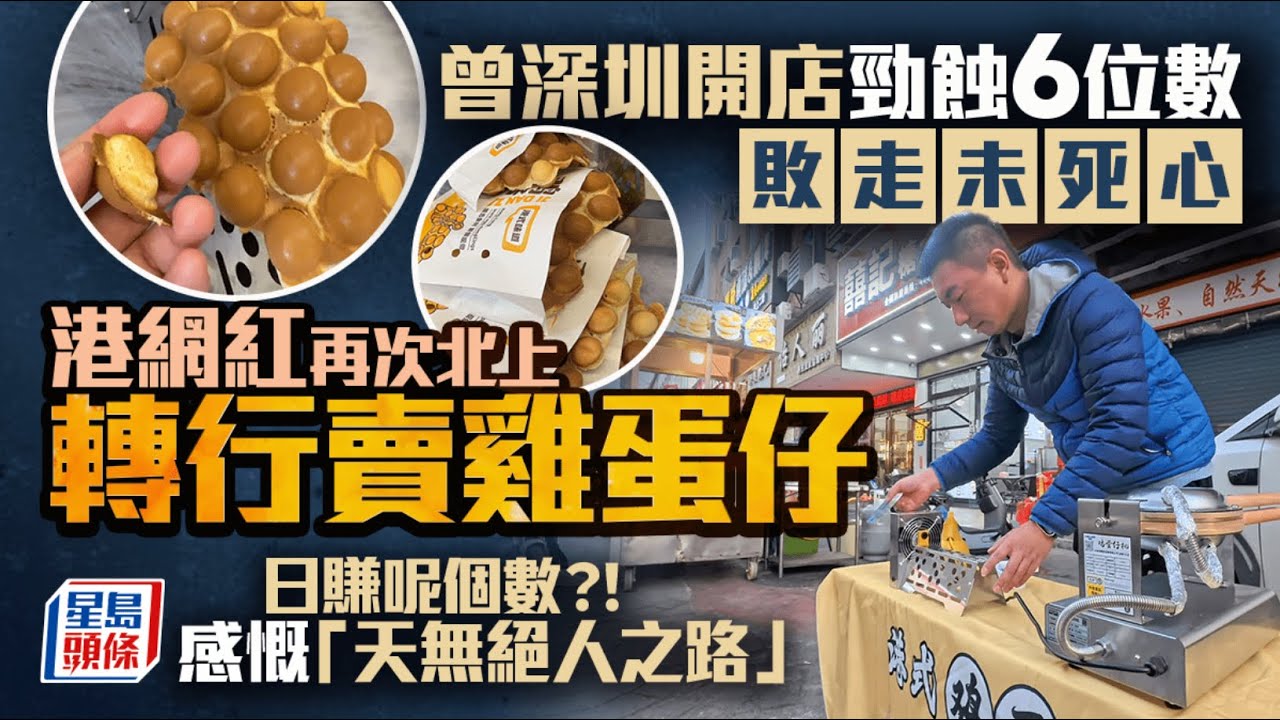 香港網紅做生意勁蝕，敗走未死心，再次北上轉行賣雞蛋仔！日賺$0，感慨「天無絕人之路」