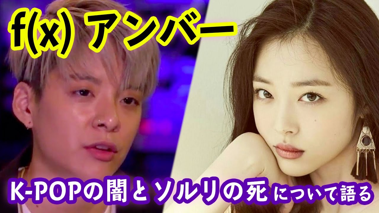 Эмбер из f(x) откровенно рассказывает о темной стороне K-pop и смерти Солли [японские субтитры]