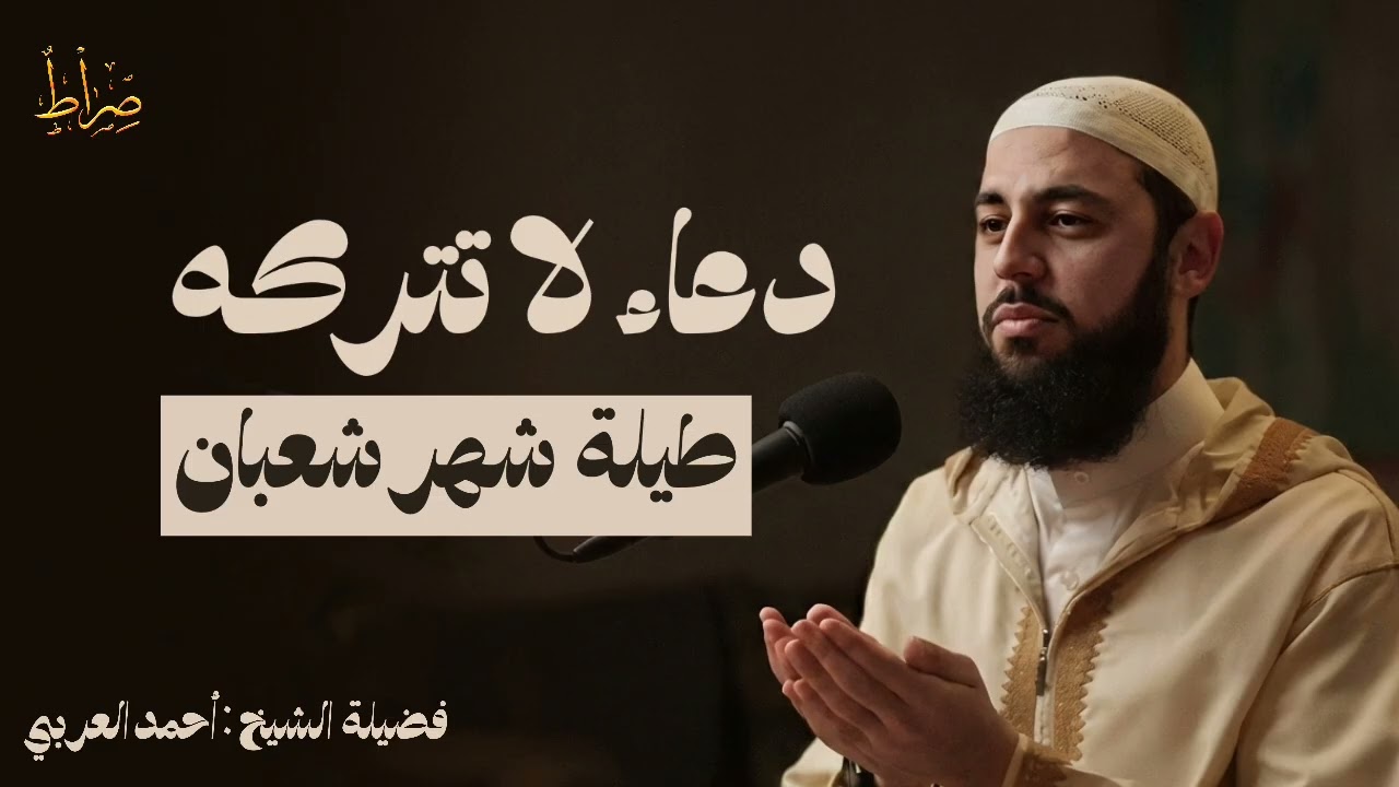 دعاء لا تتركه طيلة شهر شعبان | الشيخ أحمد العربي #شعبان #اسلام #ديني 