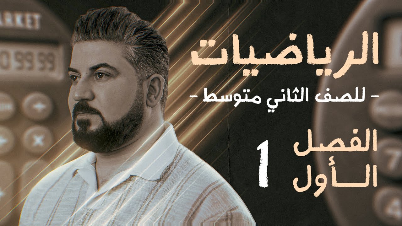 رياضيات الثاني متوسط / الفصل الاول / الاعداد النسبية / ترتيب العمليات على الاعداد النسبية / محاضرة 1