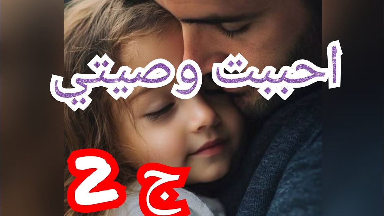 حب ايهم البريء ليا سببلو مشاكل في حياتو العاطفية🥺 ومن حبي ليه ماقدرتش نشوفو مع وحداخرا💔