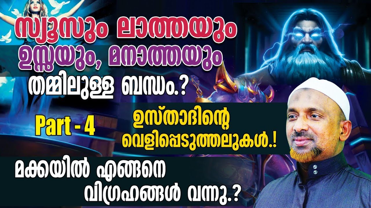 എന്താണ് സ്യൂസും ലാത്തയും ഉസ്സയും മനാത്തയും തമ്മിലുള്ള ബന്ധം⁉️മക്കയില്‍ എങ്ങനെ വിഗ്രഹങ്ങള്‍ വന്നു❓