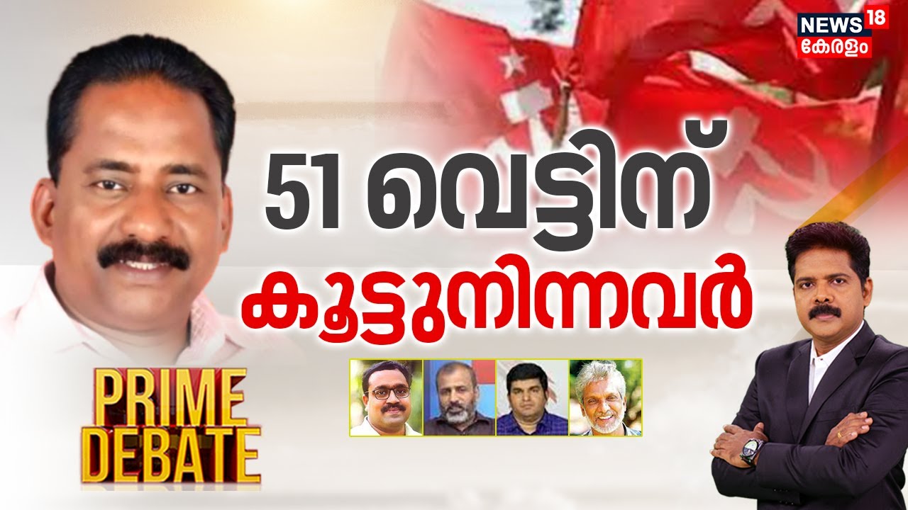 Prime Debate | 51 വെട്ടിന് കൂട്ട് നിന്നവർ | TP Chandrasekharan Murder Case | Manjush Gopal