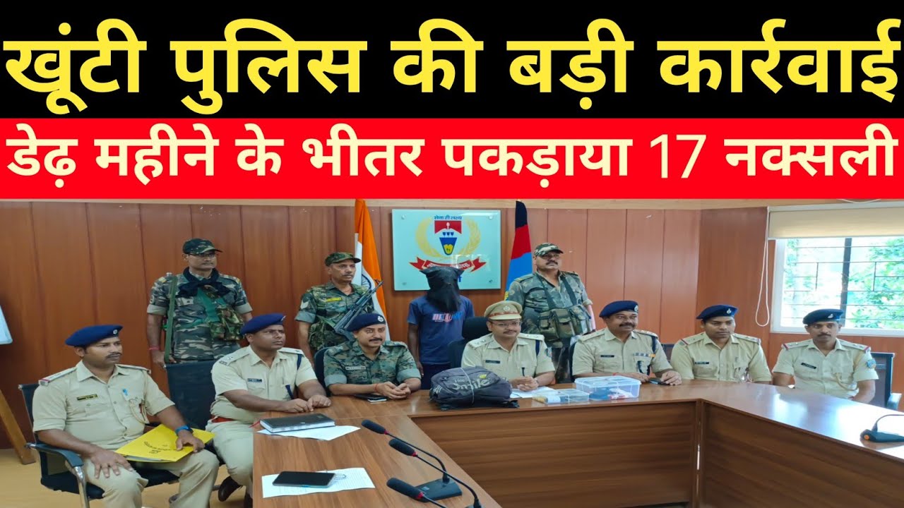 khunti police// खूंटी पुलिस ने डेढ़ महीने के भीतर पकड़े सत्रह नक्सली