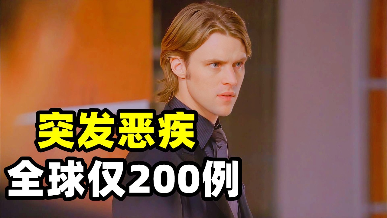 医院接收了一名年仅6岁的患者，豪斯看了一眼就确认是罕见病例，全世界也仅仅只有200例，10年前很遗憾没有留下那名患者这次他决不放弃！2026爆火悬疑美剧《豪斯医生》第二季17-18集