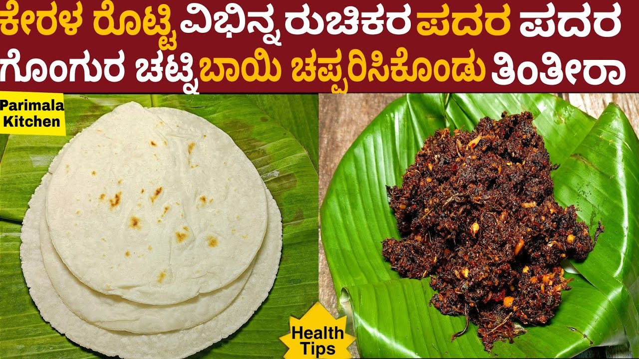 ಕೇರಳ ರೊಟ್ಟಿ ಮತ್ತು ಗೊಂಗುರ ಚಟ್ನಿ 3 ತಿಂಗಳು ಇಡಬಹುದು ಏನು ಆಗೋದಿಲ್ಲ | Kerala Roti Gongura Chutney