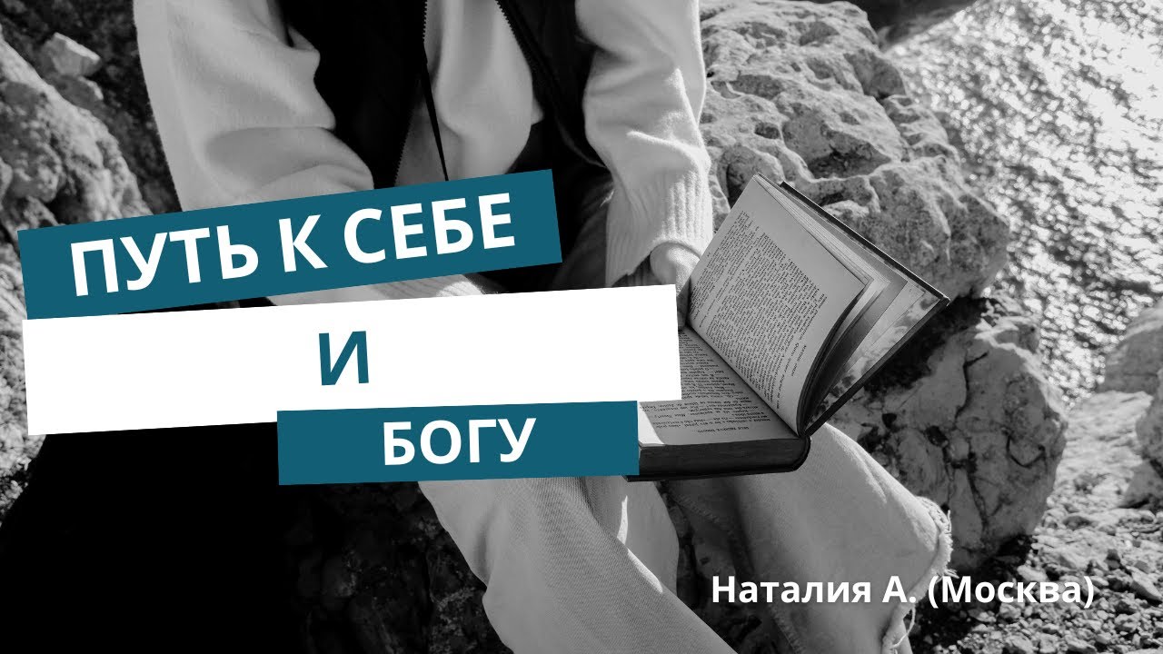 Путь к себе и Богу - Наталия А. (Москва)