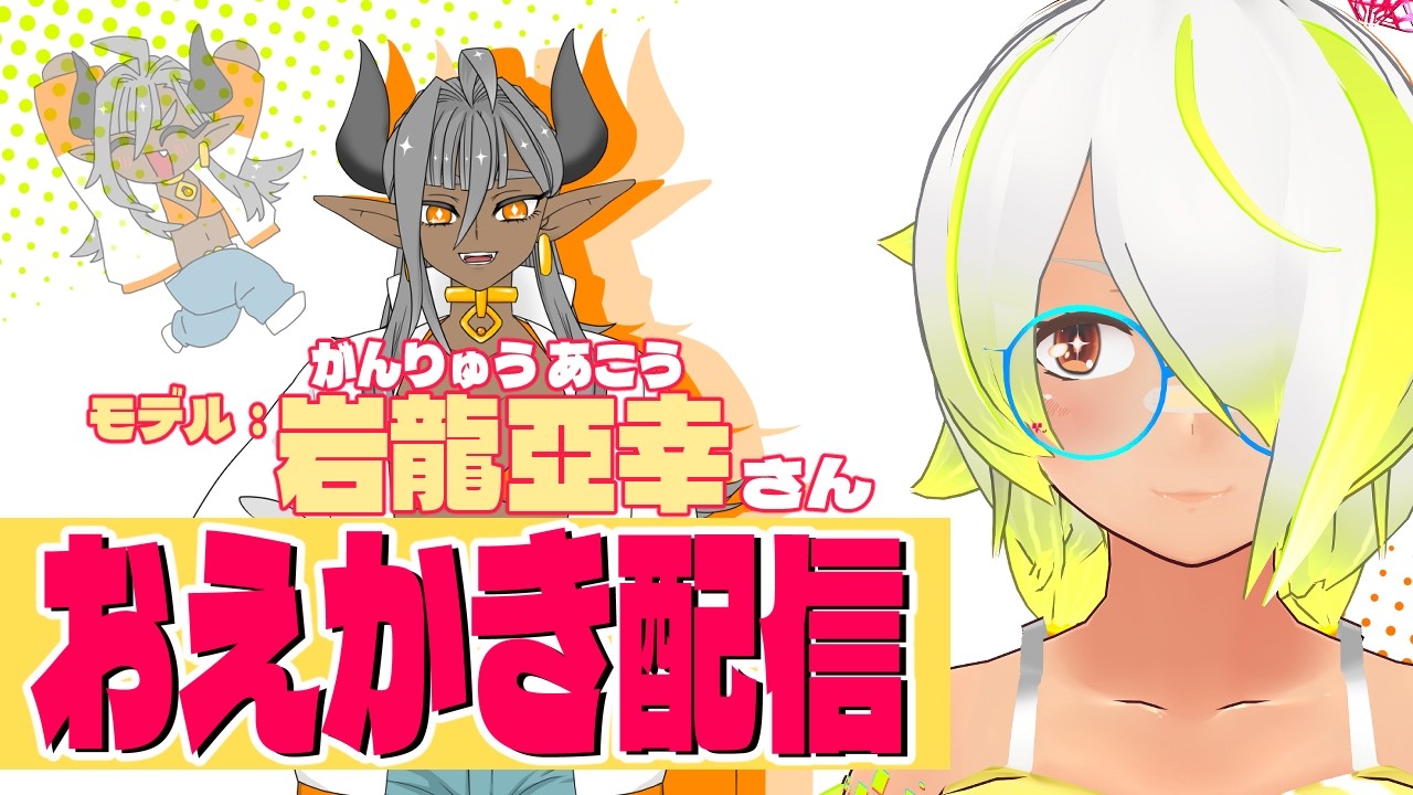 【おえかき配信】おえかき配信！描いてみよう！！~岩龍亞幸さん~【JP Vtuber/造海ランティ】