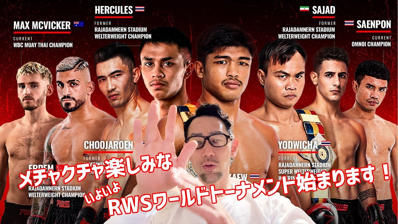 RWSウェルター級ワールドトーナメント はじまります｜ #ムエタイ #ムエタイ #タパオゲーオ #サジャド #ヨードウィチャー #吉成名高 #muaythai  #rws #格闘技 #rise #k1
