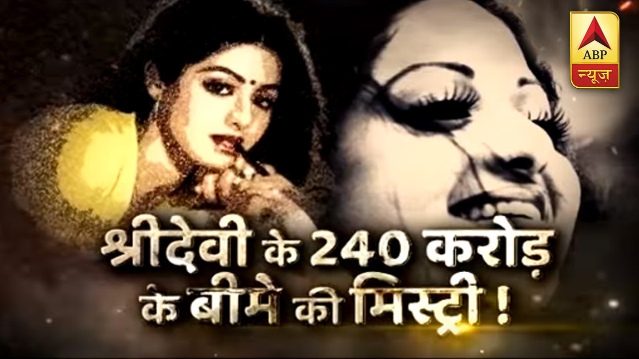 सच्ची घटना: Sridevi के 240 करोड़ के बीमे की Mystery | ABP News Hindi