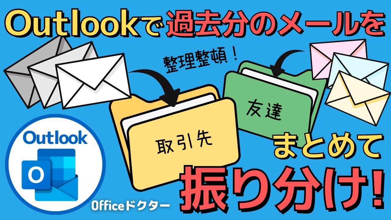 Outlookで過去分のメールを振り分けて整理する最適な手順を解説【アウトルック】
