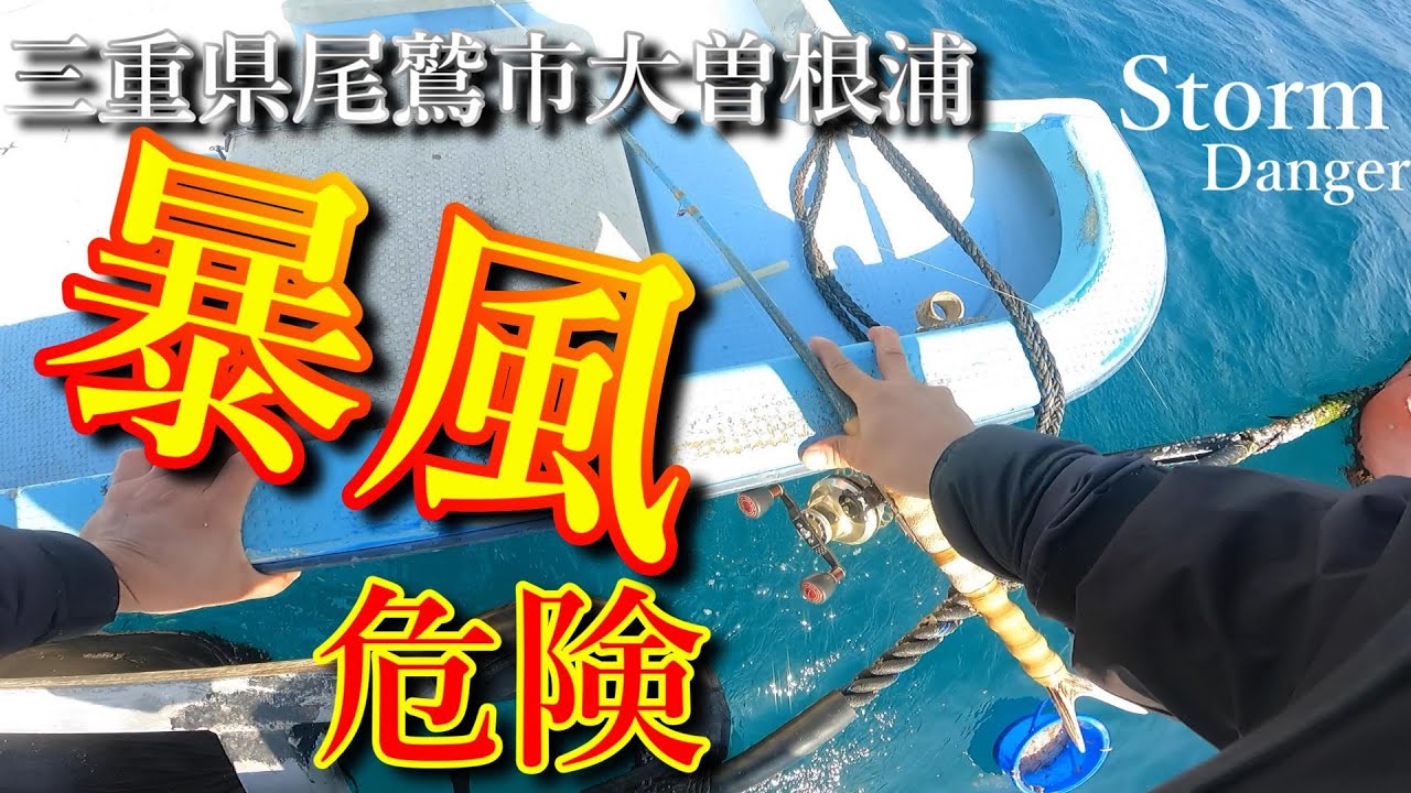 『かかり釣り』暴風危険