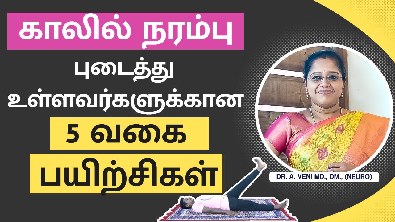 காலில் நரம்பு புடைத்து உள்ளவர்களுக்கான 5 வகை பயிற்சிகள் Varicose Vein Preventive Exercise | Dr.VENI