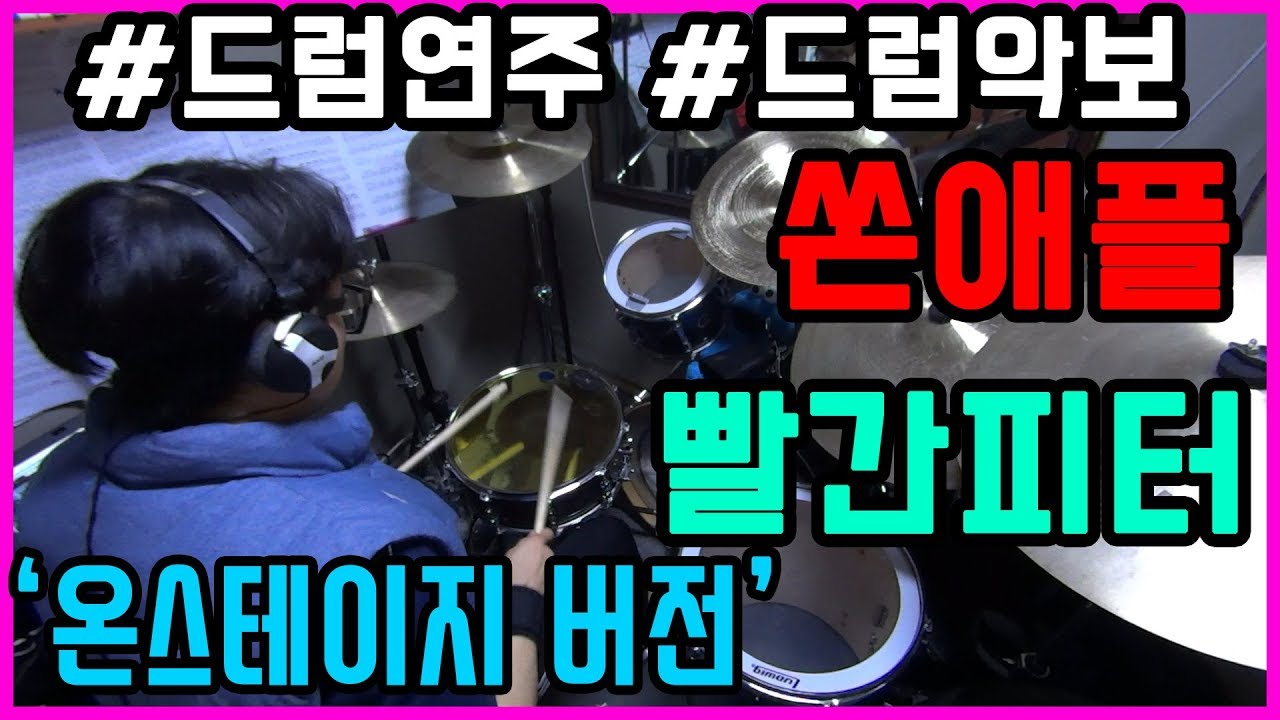 빨간피터 쏜애플 드럼커버 드럼 드럼연주 드럼악보 네이버 온스테이지 ㅣ드럼치는정민