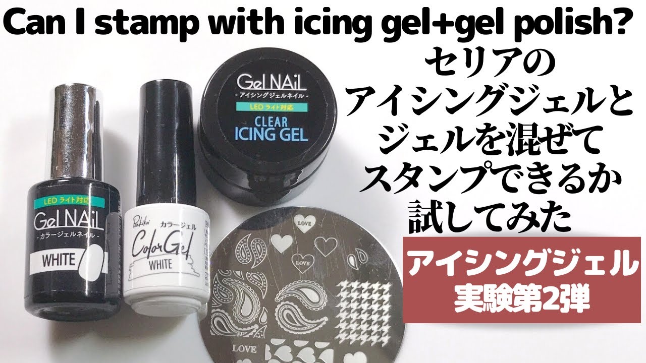 【検証】セリアのアイシングジェルとジェルを混ぜてスタンプできるか試してみた。Can I stamp with icing gel+gel polish?