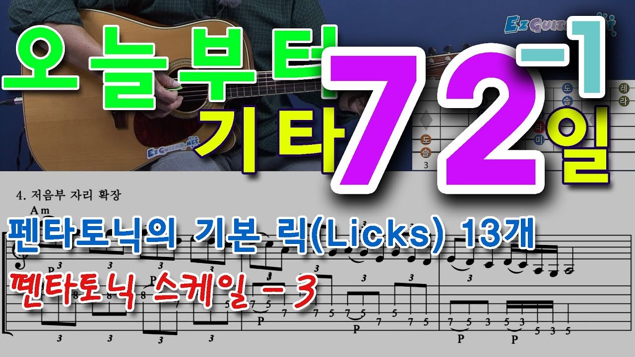 오늘부터 기타] 72-1. 펜타토닉 3. 펜타토닉은 이걸로 끝장보자. 기본 릭 13개 배우기, 13 Pentatonic Basic Licks