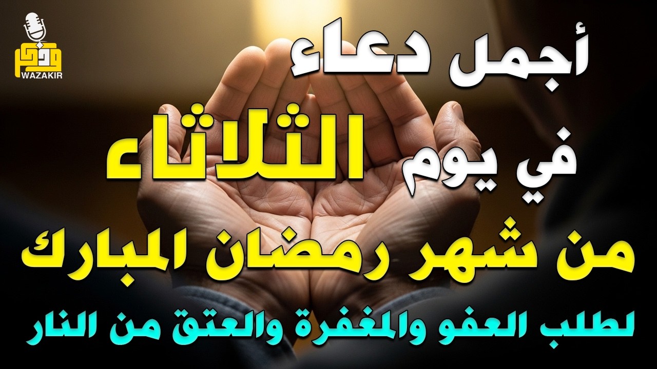 دعاء ليلة القدر 🌙 اللهم إنك عفو تحب العفو فاعفو عنا, دعاء فالعشر الأواخر من رمضان, مستجاب بإذن الله