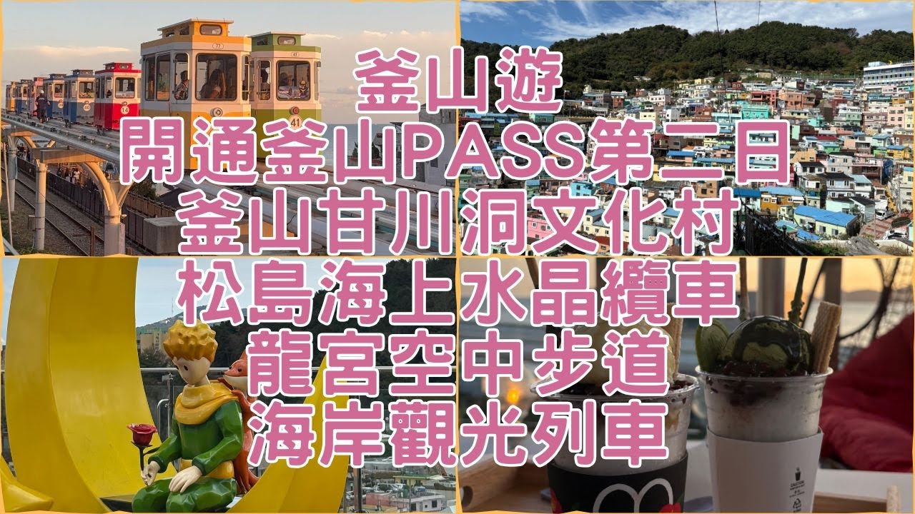 釜山遊 開通釜山PASS第二日 釜山甘川洞文化村｜人氣手翻書｜月亮小王子｜釜山松島海上水晶纜車｜松島龍宮空中步道｜海岸觀光列車｜海雲台鰻魚｜人氣可頌麵包