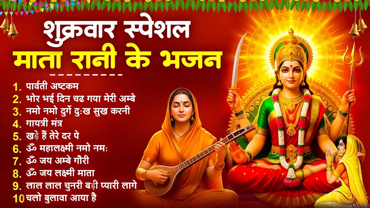 शुक्रवार भक्ति |माता रानी के भजन |Mata Rani Bhajan 2026 | Mata Songs | Mata Bhajan | Mata Ke Bhajan