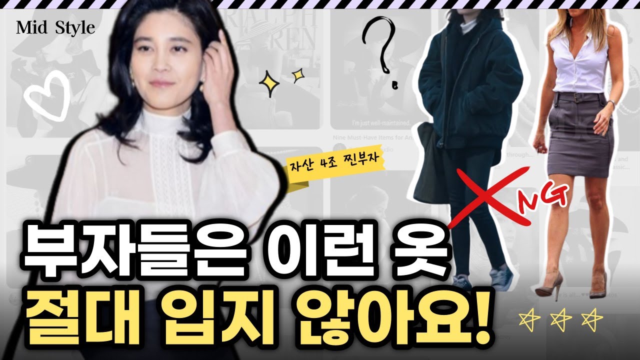 부자가 되고 싶다면 반드시 보세요. 💵 부자들은 절대 입지 않는 옷 🙅🏻‍♀️❌ 피하기만해도 기본 이상은 합니다 😉