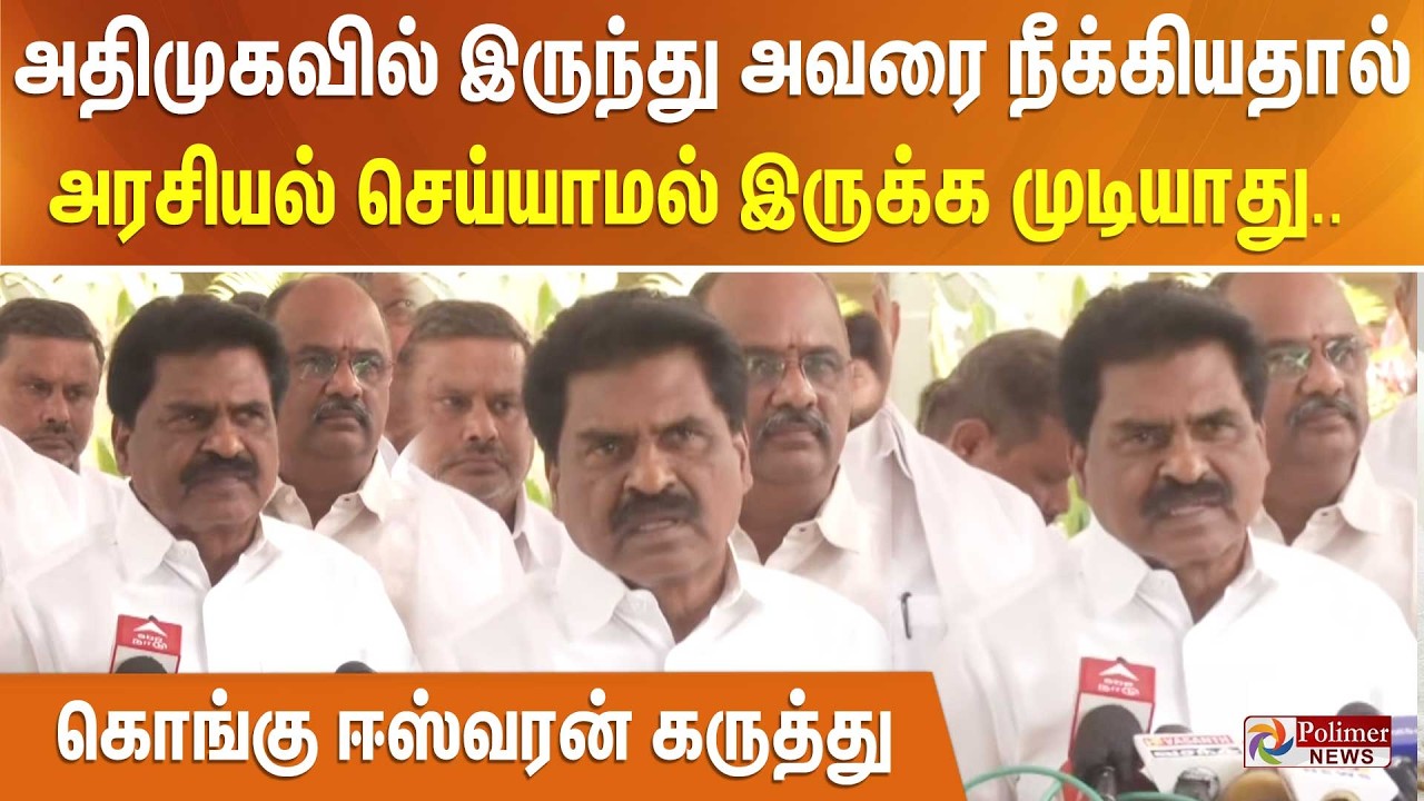 அதிமுகவில் இருந்து அவரை நீக்கியதால் அரசியல் செய்யாமல் இருக்க முடியாது.. கொங்கு ஈஸ்வரன் கருத்து