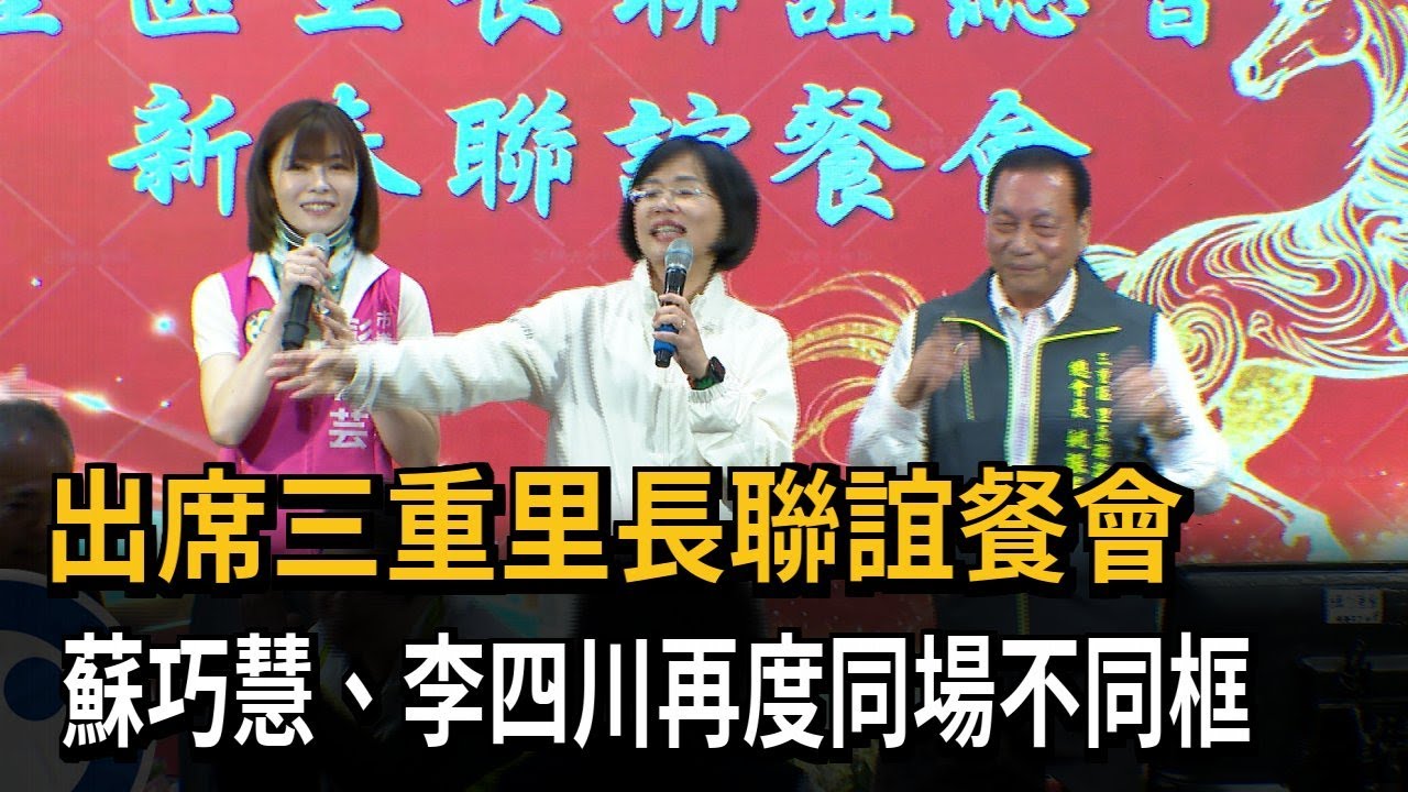 出席三重里長聯誼餐會 蘇巧慧.李四川再度同場不同框－民視新聞
