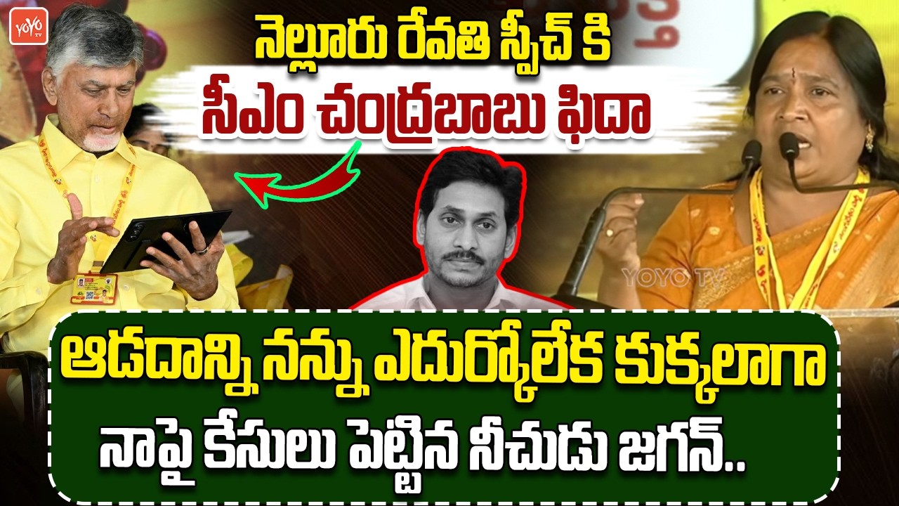 ఆడదాన్ని నన్ను ఎదుర్కోలేని జగన్ ..TDP Women Activist Nellore Revathi 🔥Speech | YOYO TV Channel